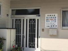 コヤマ接骨院