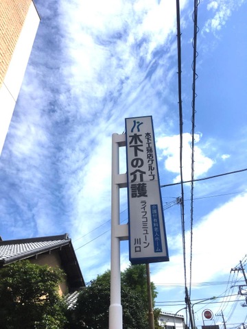 ライフコミューン川口