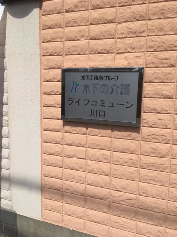 ライフコミューン川口！