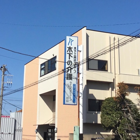 ライフコミューン川口