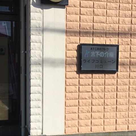 ライフコミューン川口