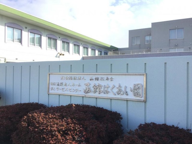 函館はくあい園