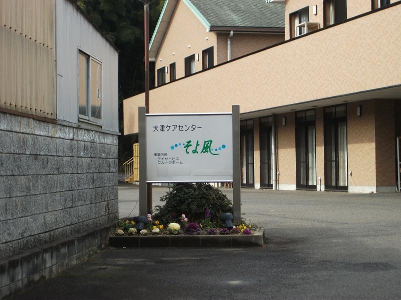 ケアセンターそよ風