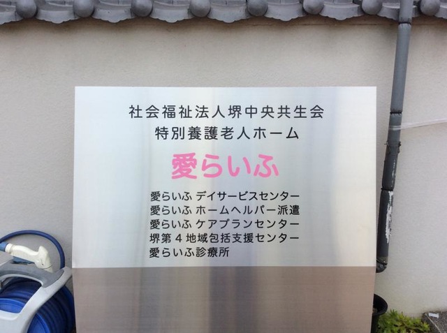 愛らいふ 看板