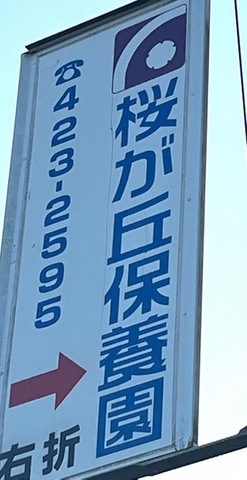 桜が丘保養園