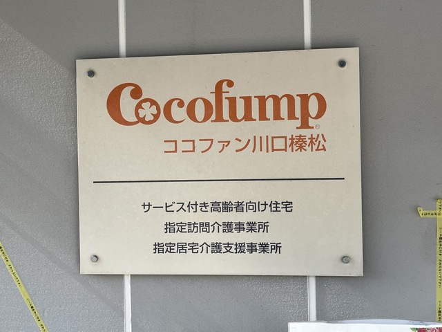 ココファン川口榛松の看板