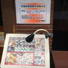 秋吉　中野店