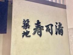 築地寿司清　渋谷店