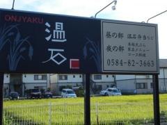温石