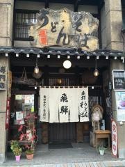 飛騨