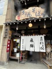 飛騨