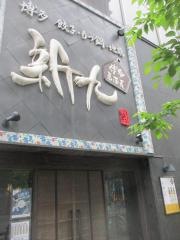 新九栄本店