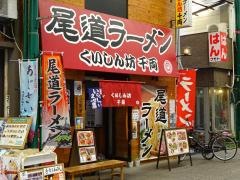 くいしんぼう千両