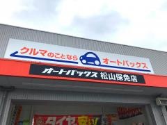 オートバックス　松山保免店