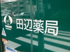 田辺薬局横浜平沼店