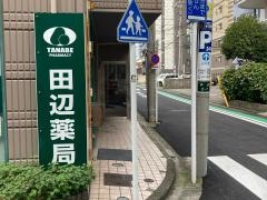 田辺薬局横浜平沼店