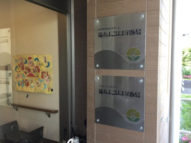 福寿よこはま栄飯島