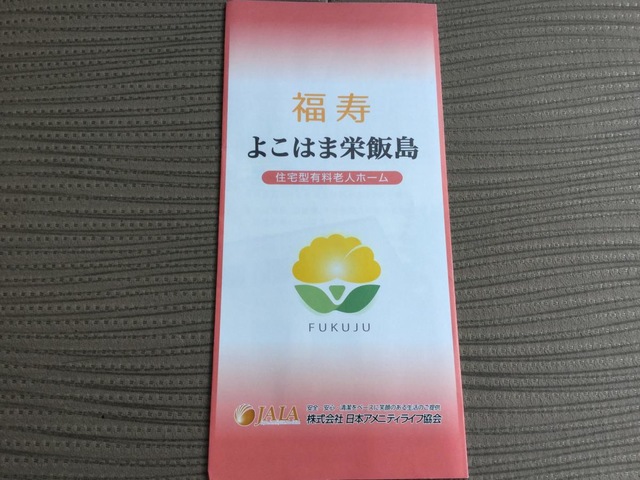 福寿よこはま栄飯島