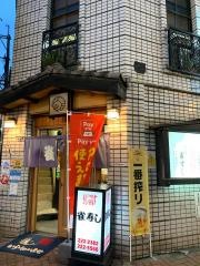 雀寿し