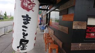 ラーメンまこと屋　堺泉北大庭寺店