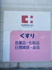 ココカラファイン宝塚小林店