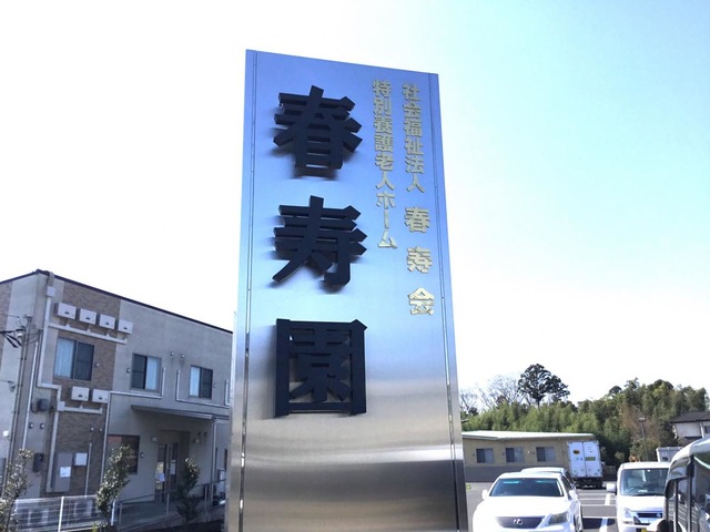 特別養護老人ホーム　春寿園