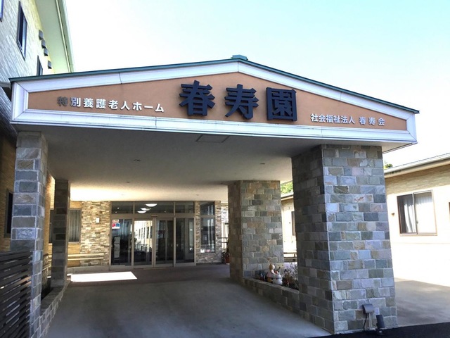 特別養護老人ホーム　春寿園