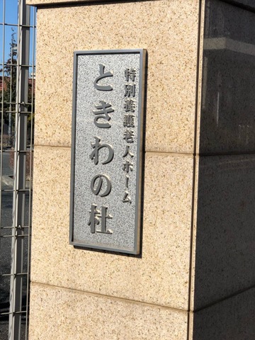 特別養護老人ホームときわの杜