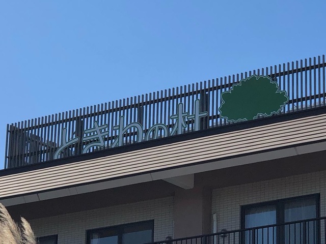 特別養護老人ホームときわの杜 看板