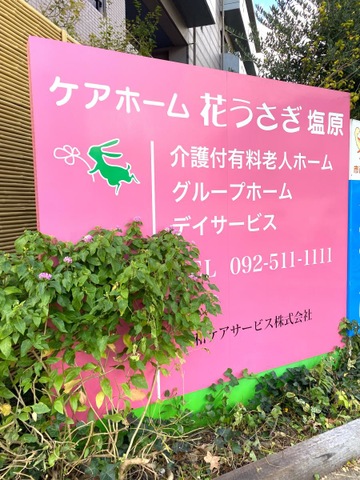 グループホーム花うさぎ塩原