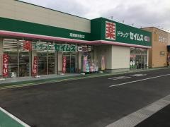 ドラッグセイムス　高崎群馬町店