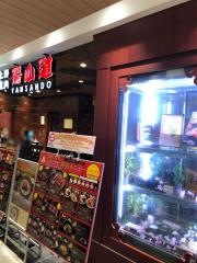 陽山道　パルコヤ上野店