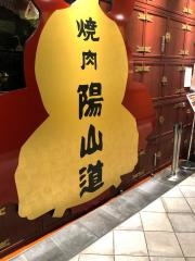 陽山道　パルコヤ上野店