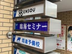 臨海セミナー横浜西口校
