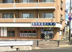 個別教室のトライ　太子堂駅前校