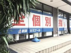 個別指導塾の創英ゼミナール　善行校