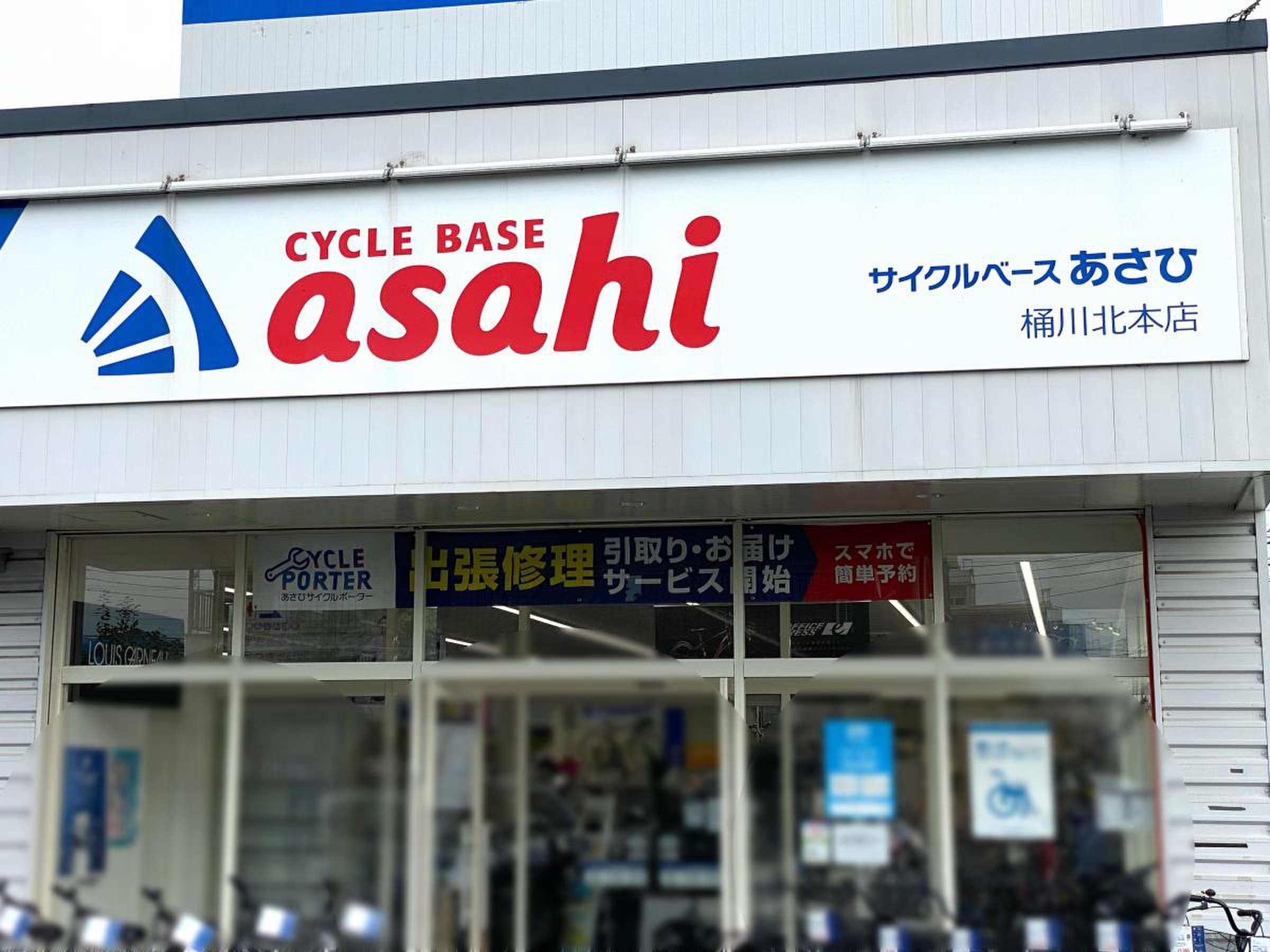 サイクルベースあさひ 桶川北本店／ホームメイト