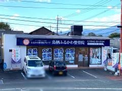 鳥栖ふるかわ整骨院