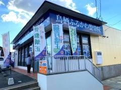鳥栖ふるかわ整骨院
