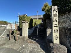 二福寺