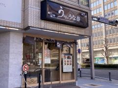 うな泰　錦店