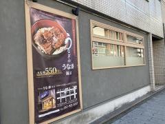 うな泰　錦店
