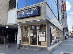 うな泰　錦店