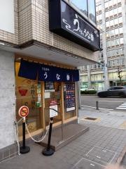 うな泰　錦店