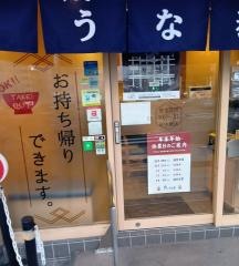 うな泰　錦店