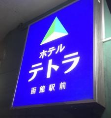 ホテルテトラ函館駅前