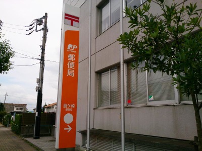 バンクマップ 龍ケ崎郵便局 龍ケ崎市