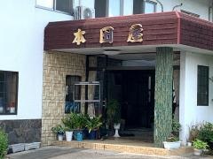旅館本田屋