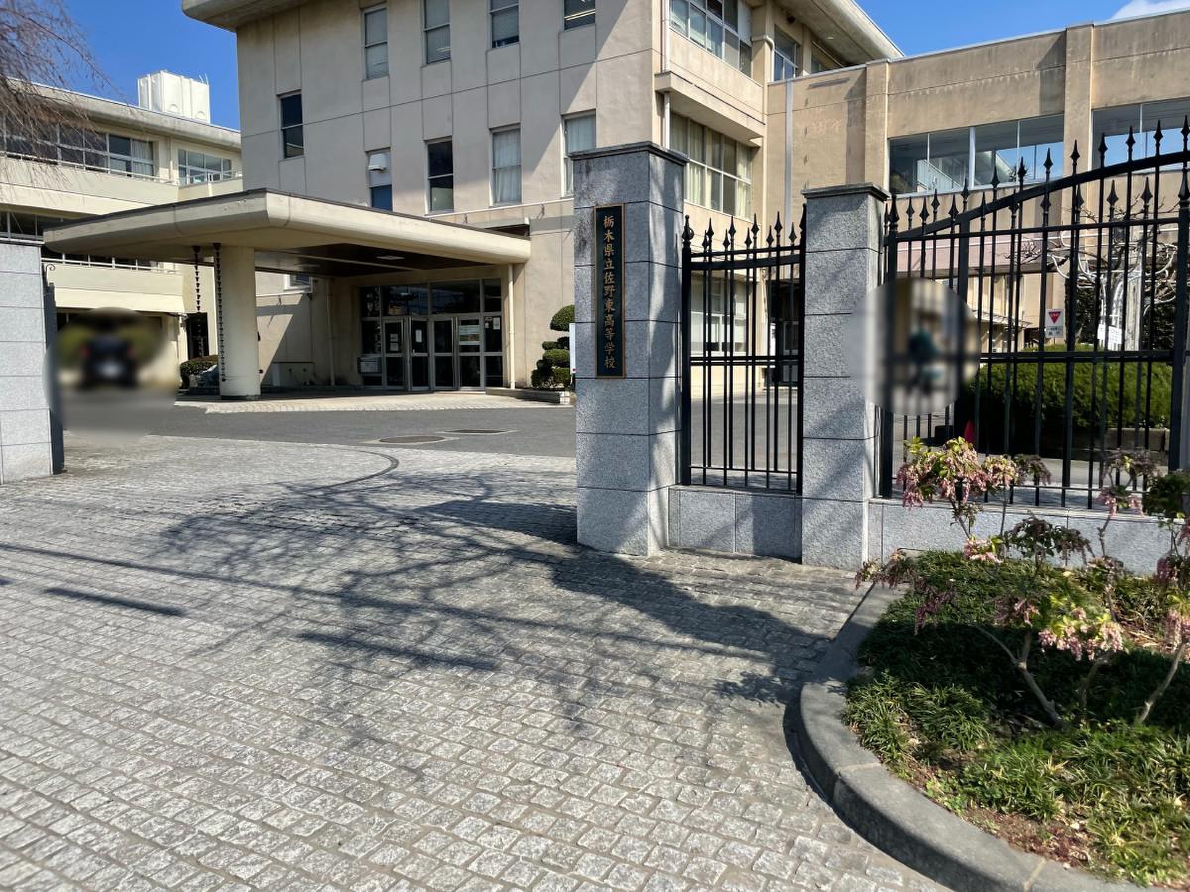 栃木 県立 佐野 東 高等 学校