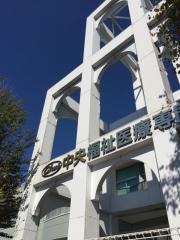 中央福祉医療専門学校